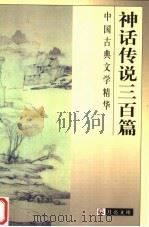 中国古典文学精华  神话传说三百篇（1999 PDF版）