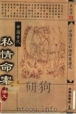 中国古代私情命案演义   1998  PDF电子版封面  7503624590  梁陆涛著 