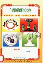 菜肴装饰、雕刻、彩拼艺术精典（1999 PDF版）