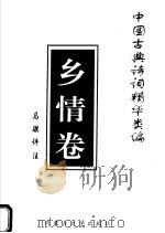中国古典诗词精华类编  乡情卷   1996  PDF电子版封面  7810154125  马骥评注 