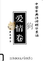 中国古典诗词精华类编  爱情卷   1996  PDF电子版封面  7810154133  杨新民评注 