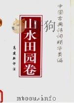 中国古典诗词精华类编  山水田园卷（1996 PDF版）