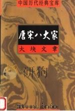 大块文章  唐宋八大家   1998  PDF电子版封面  7805648735  符国栋主编；张健编 