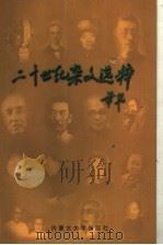 二十世纪杂文选粹  上  1900-1949.2（1999 PDF版）