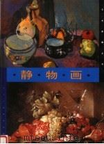 静物画   1998  PDF电子版封面  7530509713  庆晓编 