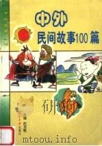 中外民间故事100篇   1999  PDF电子版封面  7800651479  武克乾主编 