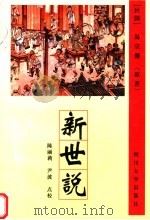 新世说   1998  PDF电子版封面  7561416601  易宗夔原著；陈丽莉，尹波点校 