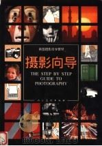 英国摄影自学教材  摄影向导  第2版（1996 PDF版）