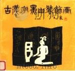 古汉字黑白装饰画（1989 PDF版）
