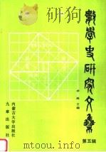 数学史研究文集  第5辑（1993 PDF版）