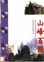 山峰百图（1999 PDF版）