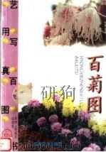 百菊图（1999 PDF版）
