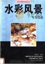 水彩风景写生技法（1996 PDF版）