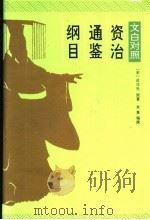 资治通鉴纲目  2  文白对照   1996  PDF电子版封面  7800153347  （宋）司马光原著；朱熹编撰 