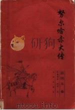 努尔哈赤大传  插图本  上   1997  PDF电子版封面  7801142071  叶赫那拉·润田著 