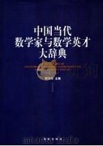 中国当代数学家与数学英才大辞典  第1卷   1999  PDF电子版封面  7806455817  陈历功主编 