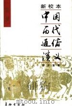 新校本中国历代通俗演义  两晋通俗演义     PDF电子版封面    蔡东藩编 