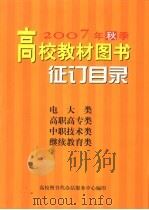 2007年秋季高校教材图书征订目录  电大类  高职高专类  中职技术类  继续教育类（ PDF版）