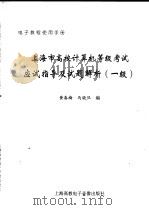 上海市高校计算机等级考试应试指导及试题解析  一级     PDF电子版封面    黄春梅，马晓旦编 