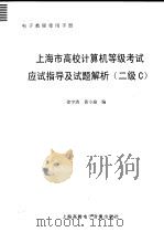 上海市高校计算机等级考试应试指导及试题解析 二级C（ PDF版）