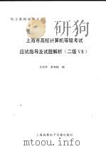 上海市高校计算机等级考试应试指导及试题解析 二级VB（ PDF版）