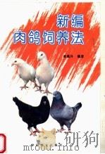 新编肉鸽饲养法（1995 PDF版）