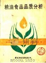 粮油食品品质分析   1994  PDF电子版封面  7501914826  王肇慈主编；周瑞芳，邱伟芬，杨慧萍，袁建编 