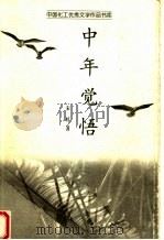 中年觉悟（1999 PDF版）