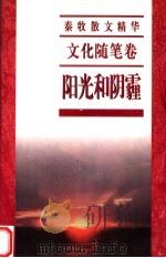 秦牧散文精华  文化随笔卷  阳光和阴霾（1997 PDF版）