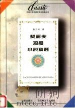契诃夫短篇小说精选（1996 PDF版）