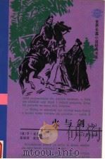 火与剑  上   1997  PDF电子版封面  7806115315  （波）亨·显克维奇著；易丽君，袁汉镕译 