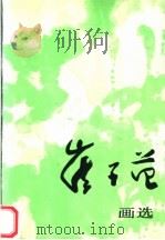 崔子范画选（1994 PDF版）