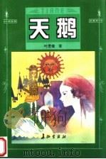 天鹅   1995  PDF电子版封面  7800153452  叶君健著 