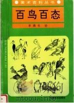 百鸟百态  李燕生禽鸟速写集（1995 PDF版）