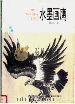 水墨画鹰（1998 PDF版）