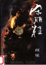 宋雨桂画集（1998 PDF版）