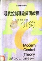 高等学校规划教材  现代控制理论简明教程（1996 PDF版）