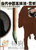 当代中国画技法·赏析  刘进安水墨肖像画创作   1993  PDF电子版封面  7805815232  申少君主编 