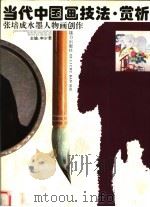 当代中国画技法·赏析  张培成水墨人物画创作   1993  PDF电子版封面  7805815224  申少君主编 