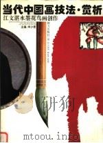 当代中国画技法·赏析  江文湛水墨花鸟画创作（1993 PDF版）