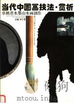 当代中国画技法·赏析  卓鹤君水墨山水画创作   1993  PDF电子版封面  7805815259  申少君主编 