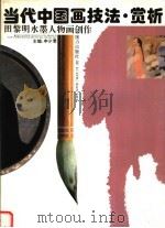 当代中国画技法·赏析  田黎明水墨人物画创作（1993 PDF版）