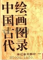 中国古代绘画图录  宋辽金元部分  1   1997  PDF电子版封面  7102005490  梁济海编 