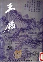 王鉴画集（1997 PDF版）