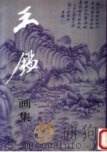 王鉴画集   1997  PDF电子版封面  7102014961  （清）王鉴绘；陈履生，李老十编 