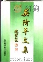 吴阶平文集  下（1999 PDF版）