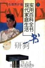 现代家庭生活实用百科全书  7  电器养护卷（1995 PDF版）