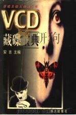 VCD藏碟宝典   1999  PDF电子版封面  7540723831  安吉编著 