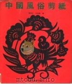 中国风俗剪纸（1996 PDF版）