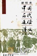 新校本中国历代通俗演义  南北史通俗演义     PDF电子版封面    蔡东藩编 